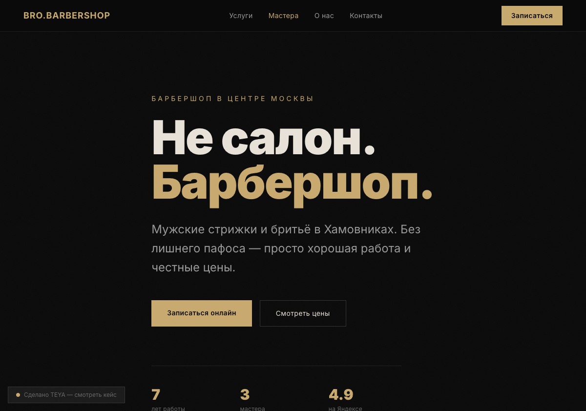Главная секция BRO.BARBERSHOP